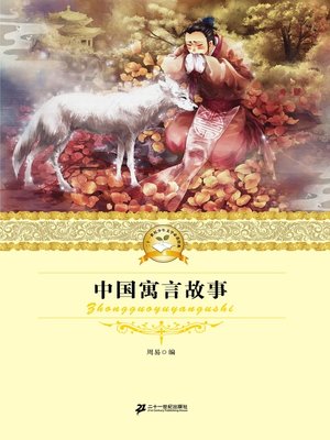 cover image of 中国寓言故事